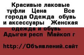 Красивые лаковые туфли › Цена ­ 15 - Все города Одежда, обувь и аксессуары » Женская одежда и обувь   . Адыгея респ.,Майкоп г.